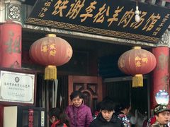 门面-铁谢李松祖传羊肉汤馆