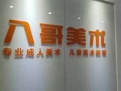 -八哥美术·成人美术画室(总校区)