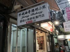 -珍妮曲奇聪明小熊(上环店)