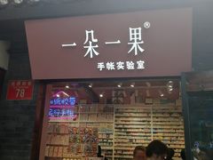 -一朵一果(南锣鼓巷店)