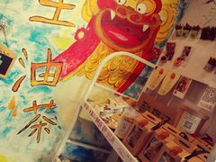 -大王油茶(磁器口店)