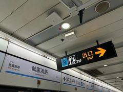 -陆家浜路(地铁站)