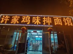 门面-许家鸡味手抻面馆(杏林街店)