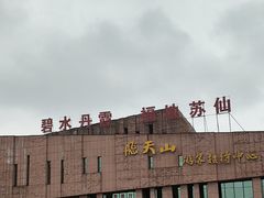 -飞天山旅游区