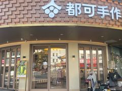 -都可手作(学士街手作店)