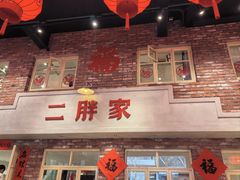 -二胖家铁锅炖大鹅(双井店)