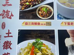 -徽三说·土徽菜·中国徽菜连锁品牌(一中店)