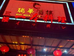 -瑞华酒楼(佳景国际店)
