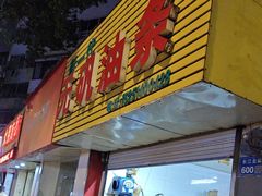 -新一代无矾油条(金海里小区店)