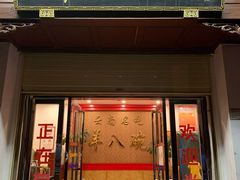 门面-羊八碗