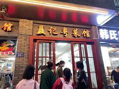 -聂记粤菜馆(鼓西路店)