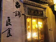 -古铺良食(柯城店)