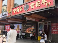 -牛将军•涮肉•烤肉(北京王府井·故宫店)