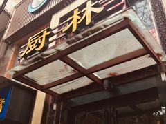 门面-厨林泥鳅庄(雪松路店)