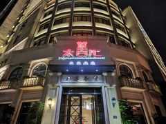 -太古汇海鲜姿造(延寿店)