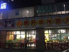 门面-钢管厂五区小郡肝串串香(南山店)