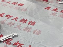-虎虎龙虾大排档(双井店)