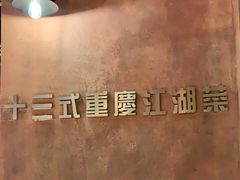 -十三式重庆江湖菜(金茂览秀城店)