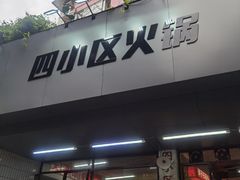 门面-四小区火锅·巷子里的重庆火锅(花照壁店)