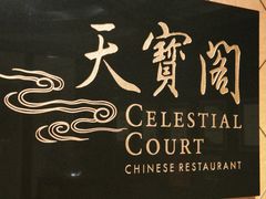 -香港喜来登酒店天宝阁