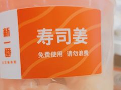 -新一番三文鱼寿司(红城湖店)