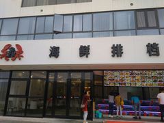 门面-洲晓鲜·舟山海鲜大排档(朱家尖风景区店)