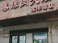 -秦豫肉夹馍(东羊市店)