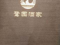 -鹭园酒家·四十年老字号