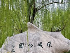 -环城公园