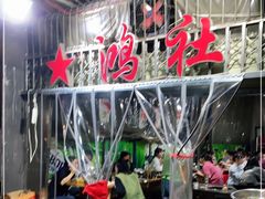 -星鸿社重庆老火锅