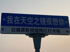 -白鹿原影视城