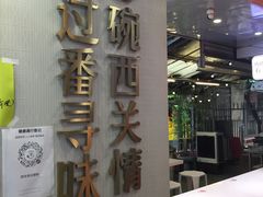 -西关明记肠粉(荔枝湾店)