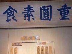 -重元寺香积厨素斋馆