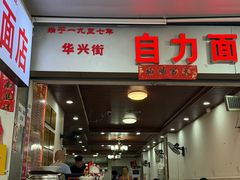 -华兴街自力面店