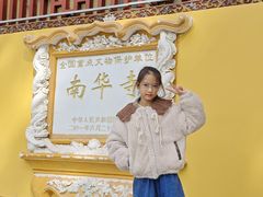 -南华禅寺