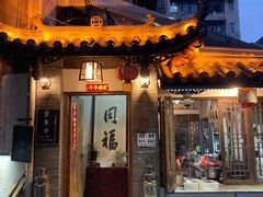 门面-同福社