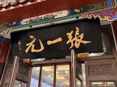-张一元(总店)