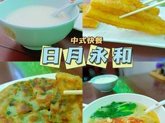 -日月永和中国餐饮名店(凤凰店)