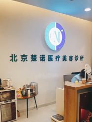 -北京楚诺医疗美容