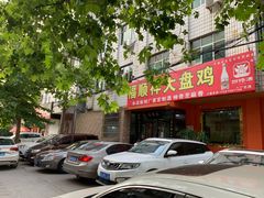 -福顺祥大盘鸡(临潼店)