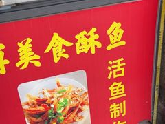 -大马弄蒋师傅美食酥鱼(察院前店)