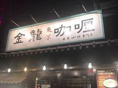 -金龙咖喱