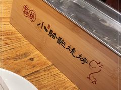 -福苗小骆驼烧烤(莲湖路店)
