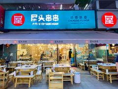 店面-屋头串串(新街里店)