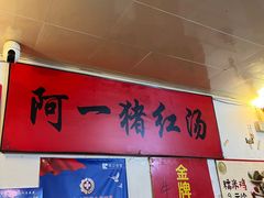 -阿一猪红汤(东风西路店)