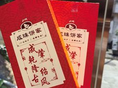 -成珠小凤饼(南华中路店)