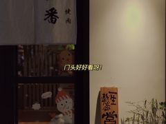 -山川小町·极番烧肉(新地假日广场店)