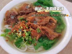 牛腩粿条汤-彬记牛肉粿
