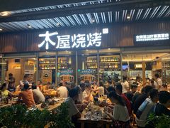 门面-木屋烧烤(坂田天安云谷店)