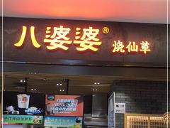 门面-八婆婆烧仙草(SM城市广场店)